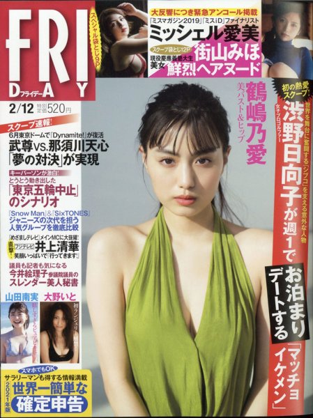 FRIDAY（フライデー） 2021年2/12号 (発売日2021年01月29日) 表紙