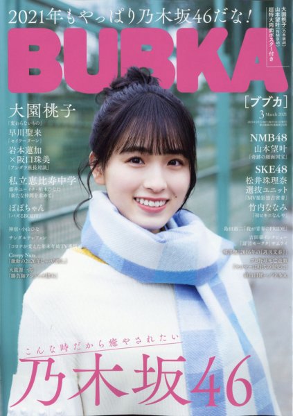 BUBKA（ブブカ） 2021年3月号 (発売日2021年01月29日) 表紙