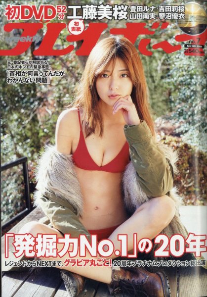 週刊プレイボーイ/週プレ 2021年2月15日号 (発売日2021年02月01日) 表紙