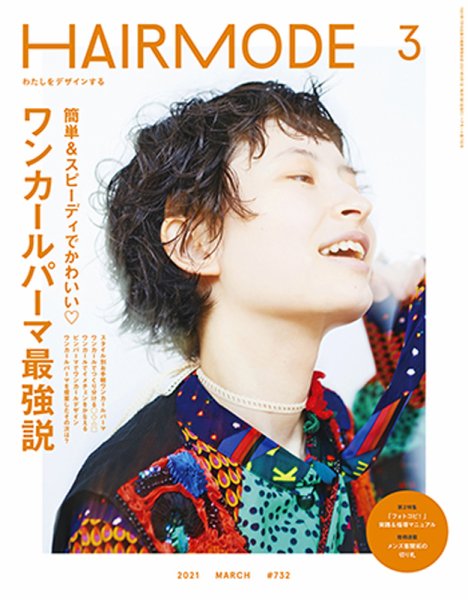 ヘアモード (HAIR MODE) 2021年3月号 (発売日2021年02月01日) 表紙