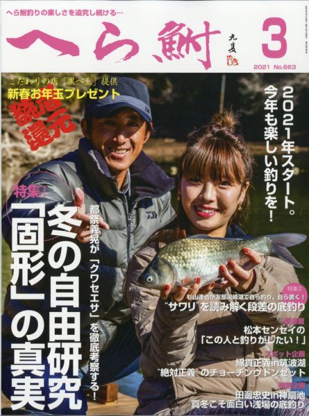 へら鮒 2021年3月号 (発売日2021年02月04日) 表紙