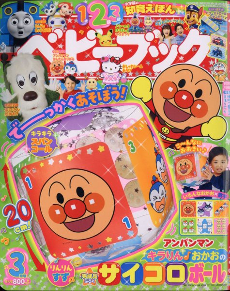 ベビーブック 2021年3月号 (発売日2021年01月29日) 表紙