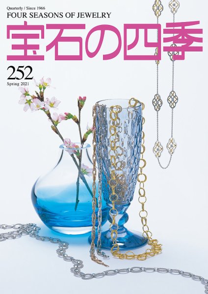 宝石の四季 252号 (発売日2021年02月02日) 表紙