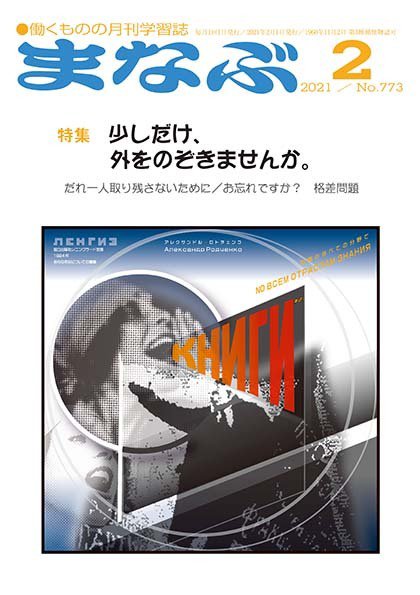まなぶ 2021年2月号 (発売日2021年02月01日) 表紙