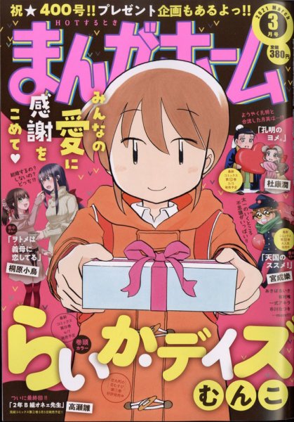 まんがホーム 2021年3月号 (発売日2021年02月02日) 表紙