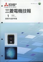 三菱電機技報 2021年1月号 (発売日2021年02月15日) 表紙