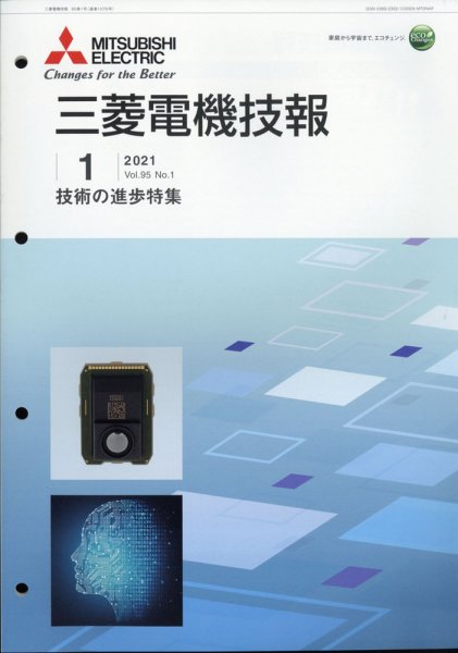 三菱電機技報 2021年1月号 (発売日2021年02月15日) 表紙