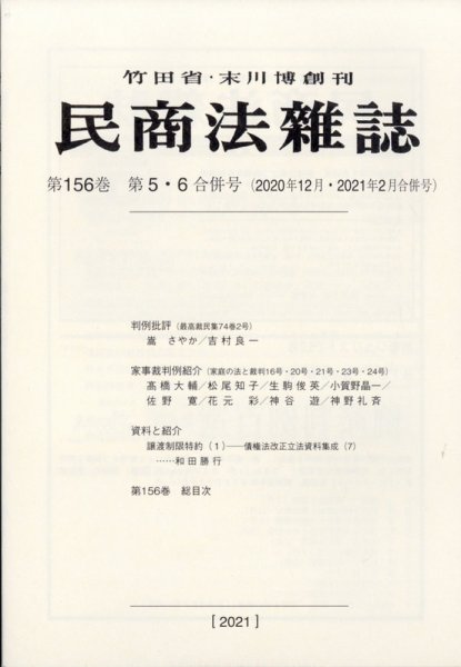 民商法雑誌 2021年2月号 (発売日2021年02月15日) 表紙
