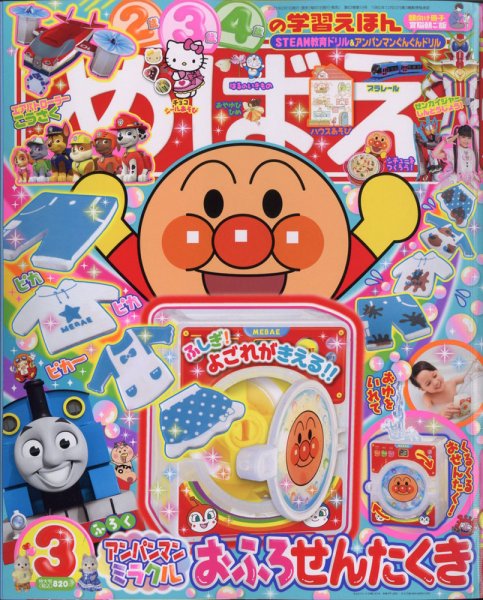 めばえ 2021年3月号 (発売日2021年01月29日) 表紙