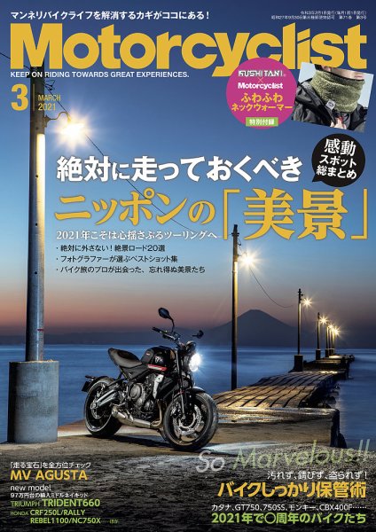 モーターサイクリスト 2021年3月号 (発売日2021年02月01日) 表紙