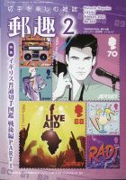 郵趣 2021年2月号 表紙