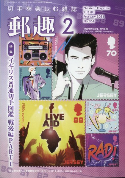 郵趣 2021年2月号 (発売日2021年02月01日) 表紙