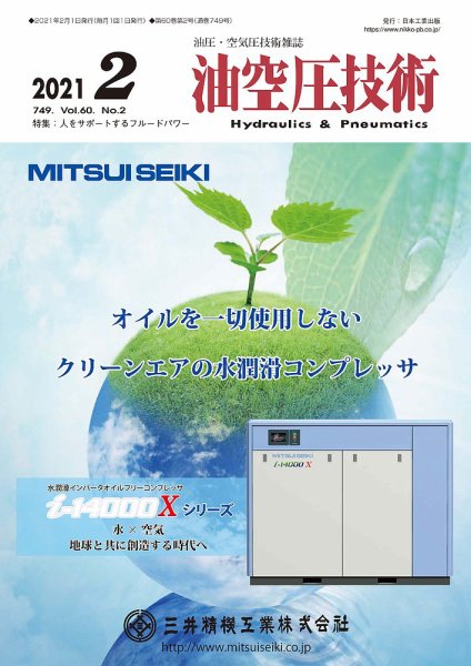 油空圧技術 2021年2月号 (発売日2021年02月01日) 表紙