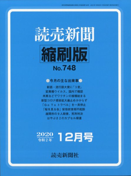 読売新聞縮刷版 2020年12月号 (発売日2021年02月01日) 表紙