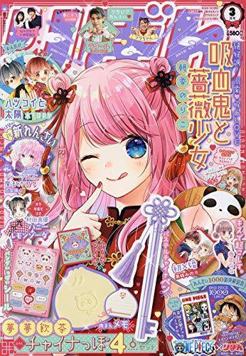 りぼん 2021年3月号 (発売日2021年02月03日) 表紙