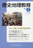 歴史地理教育 2021年2月号 (発売日2021年01月27日) 表紙