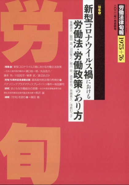 労働法律旬報 2021年1/25号 (発売日2021年01月28日) 表紙