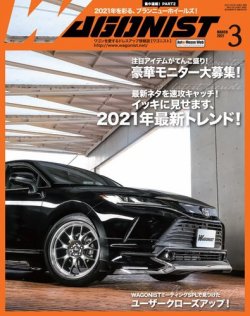 Wagonist (ワゴニスト) 2021年3月号 (発売日2021年02月01日) 表紙