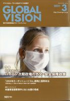 グローバルヴィジョン 2021年3月号 表紙
