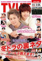 TV LIFE （テレビライフ） 北海道・青森版 2021年2/26号 表紙