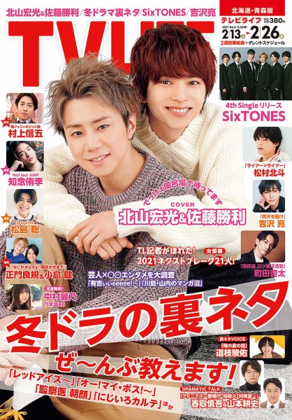TV LIFE （テレビライフ） 北海道・青森版 2021年2/26号 (発売日2021年02月08日) 表紙