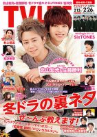TV LIFE （テレビライフ） 愛知･岐阜･三重版 2021年2/26号 表紙