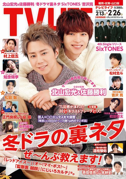 TV LIFE （テレビライフ） 福岡・佐賀・山口版 2021年2/26号 (発売日2021年02月08日) 表紙