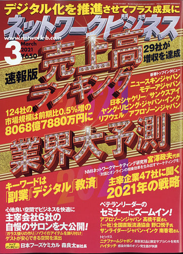 ネットワークビジネス 3月号 (発売日2021年01月29日) | 雑誌/電子書籍/定期購読の予約はFujisan