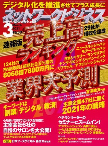 ネットワークビジネス 3月号 (発売日2021年01月29日) 表紙