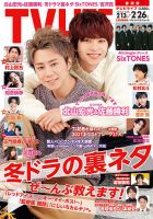 TV LIFE （テレビライフ） 静岡版 2021年2/26号 表紙