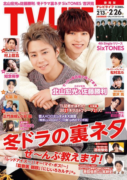 TV LIFE （テレビライフ） 静岡版 2021年2/26号 (発売日2021年02月10日) 表紙