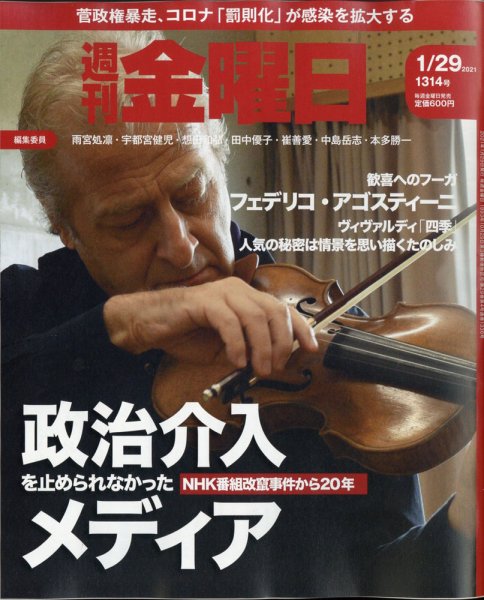 週刊金曜日 1314号 (発売日2021年01月29日) 表紙