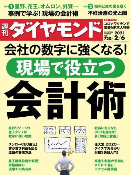 週刊ダイヤモンド（Diamond WEEKLY） 2021年2/6号 (発売日2021年02月01日) 表紙