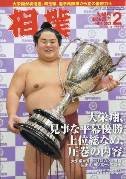 相撲 2021年2月号 (発売日2021年01月28日) 表紙