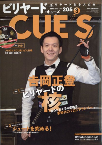 ビリヤードキューズ 2021年3月号 (発売日2021年02月04日) 表紙