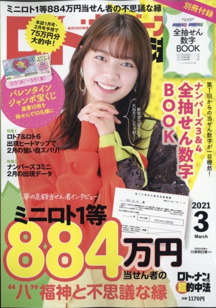 ロト・ナンバーズ超的中法 2021年3月号 (発売日2021年01月29日) 表紙