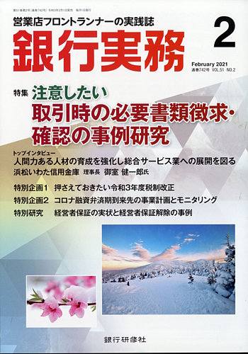 銀行実務 21年2月号 発売日21年02月01日 雑誌 電子書籍 定期購読の予約はfujisan