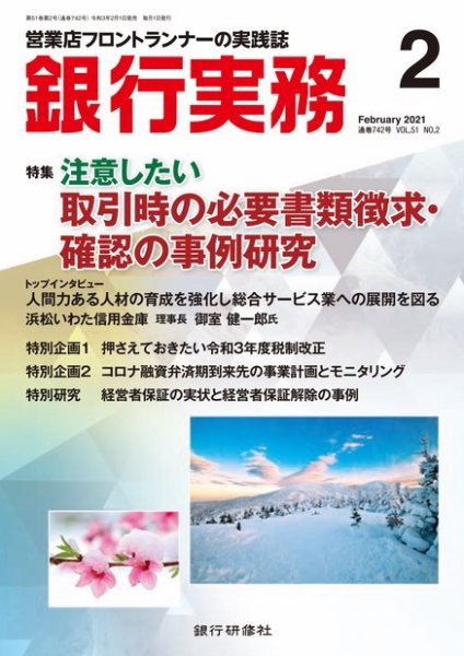 銀行実務 2021年2月号 (発売日2021年02月01日) 表紙