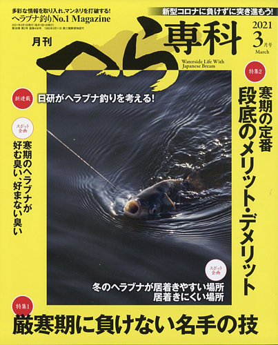 月刊へら専科 2021年3月号 (発売日2021年02月04日)