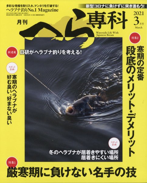 へら専科 2021年3月号 (発売日2021年02月04日) 表紙