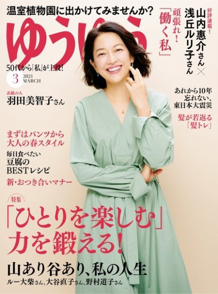 ゆうゆう 2021年3月号 (発売日2021年02月01日) 表紙