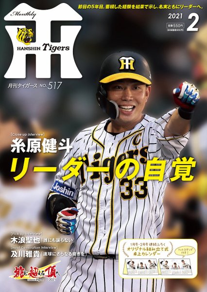 月刊タイガース 2021年2月号 (発売日2021年02月01日) 表紙