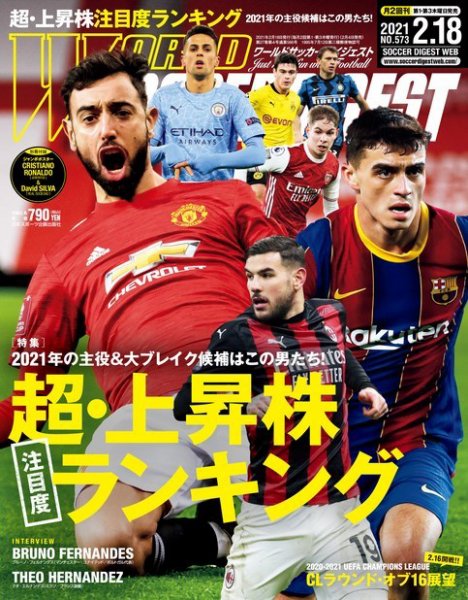 WORLD SOCCER DIGEST（ワールドサッカーダイジェスト） 2/18号 (発売日2021年02月04日) 表紙