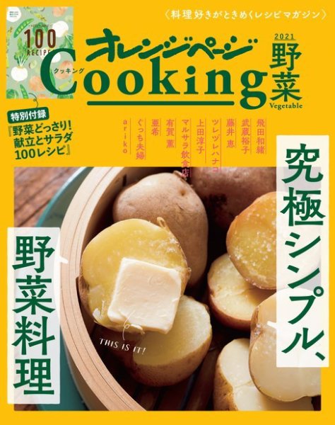 オレンジページCooking 究極シンプル、野菜料理 (発売日2021年03月22日) 表紙