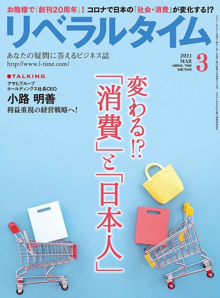 月刊リベラルタイム 2021年3月号 (発売日2021年02月03日) 表紙