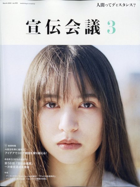 宣伝会議 2021年3月号 (発売日2021年02月01日) 表紙