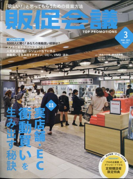 トッププロモーションズ販促会議 2021年3月号 (発売日2021年02月01日) 表紙