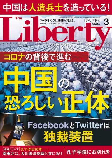ザ・リバティ 2021年3月号 (発売日2021年01月29日) 表紙