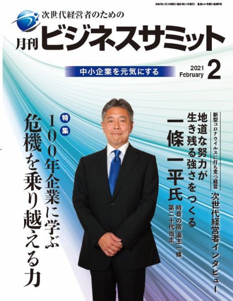 月刊次世代経営者 2021年2月号 (発売日2021年02月01日) 表紙