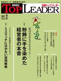 日経トップリーダー 2021年02月01日発売号 表紙